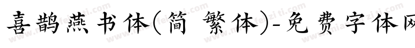 喜鹊燕书体(简 繁体)字体转换
